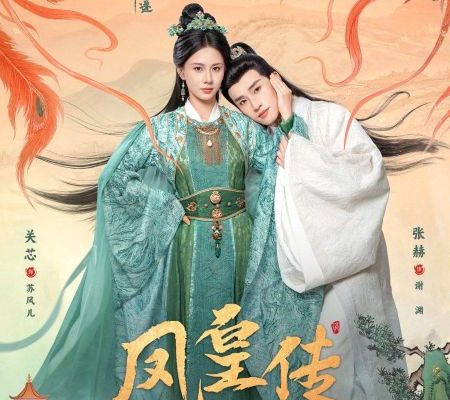 Её величество Феникс (2025)